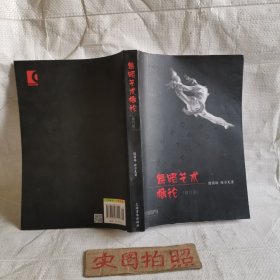 舞蹈艺术概论（修订本）