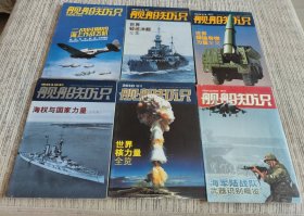 舰船知识2009增刊，2010增刊，2011增刊，2012增刊，2014增刊，八本合售