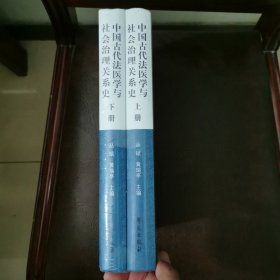 中国古代法医学与社会治理关系史