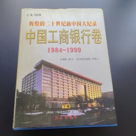 辉煌的二十世纪新中国大纪录.中国工商银行卷:1984-1999