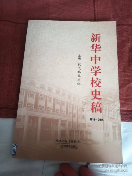 新华中学校史稿 1914-2014