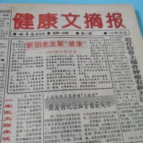 健康文摘报合订本1995