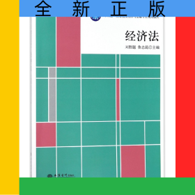 經(jīng)濟法(十三五高等院校經(jīng)濟與金融專業(yè)規(guī)劃教材)