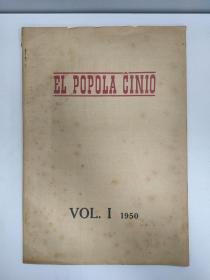 EL POPOLA CINIO  VOL. I 1950、VOL.II 1951 《人民中国报道》（世界语 ）1950年第一卷（创刊号）共8期、1951年第二卷共12期，完整。 两卷合售。
大开本，长*宽38*26.5CM