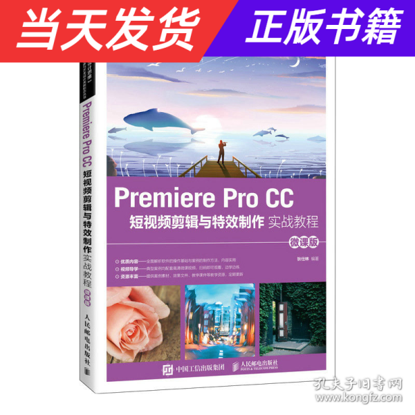 Premiere Pro CC 短视频剪辑与特效制作实战教程（微课版）