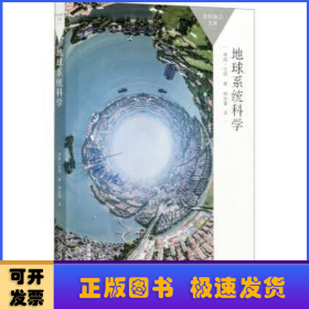 地球系统科学(百科通识文库)