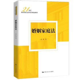 全新正版现货 婚姻家庭法（21世纪高等院校法学系列精品教材） 9787300335605 龙俊 中国人民大学出版社