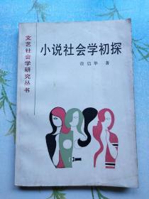 小说社会学初探，已故徐启华签赠许宏德（上编艺术学校编辑老师）