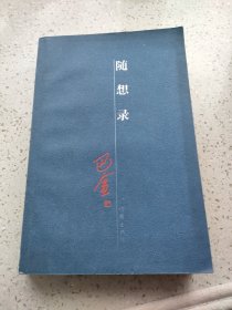 随想录