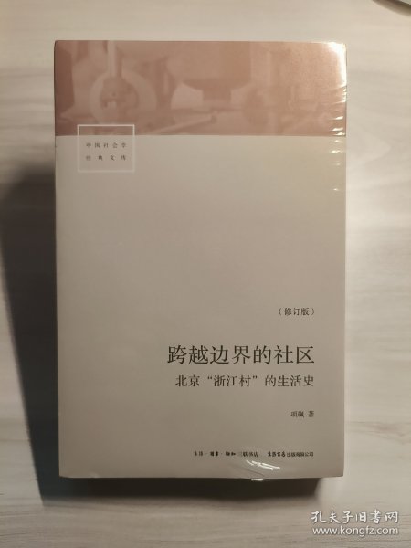 跨越边界的社区：北京“浙江村”的生活史（修订版）