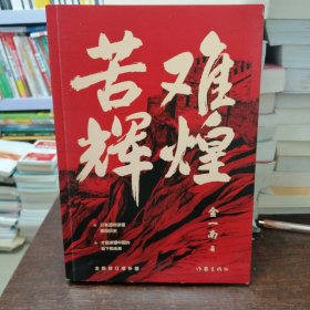 苦难辉煌（金一南教授独家授权，无删减全新修订增补版学习强国推荐）