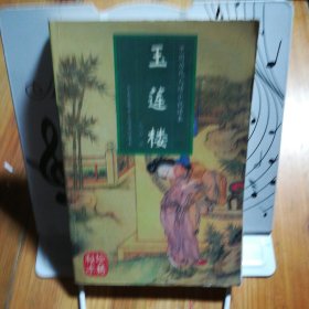 玉莲楼：中国人情历代小说读本