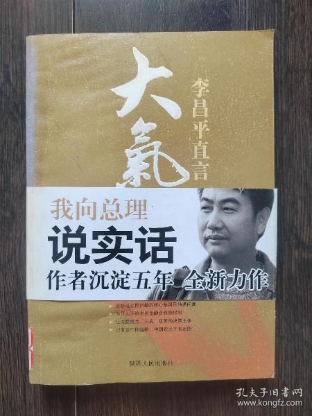 大气候：李昌平直言三农（边缘轻微受潮）