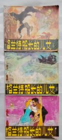 连环画《格兰特船长的儿女》上中下