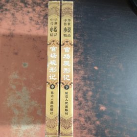 中华传世小说精品：官场现形记（中、下）