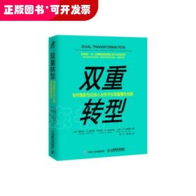 双重转型如何重新定位核心业务并实现颠覆性创新