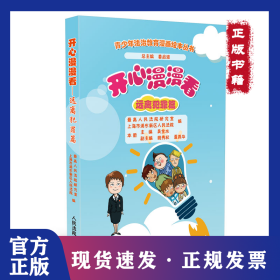開(kāi)心漫漫看(遠(yuǎn)離犯罪篇)/青少年法治教育漫畫繪本叢書 9787510925054
