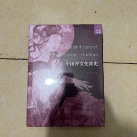 全新正版 中国香文化简史