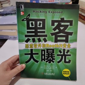 黑客大曝光：恶意软件和Rootkit安全