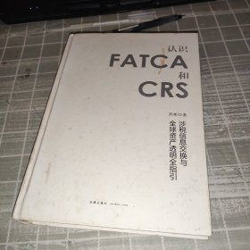 认识FATCA和CRS：涉税信息交换与全球资产透明全指引