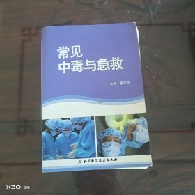 常见中毒与急救