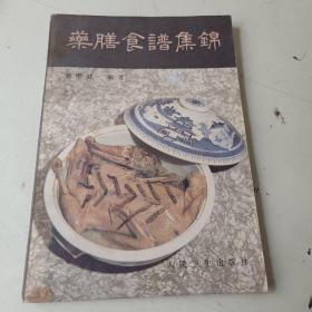 藥膳食譜集錦