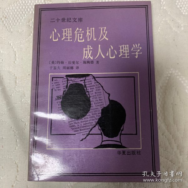 心理危机及成人心理学 二十世纪文库