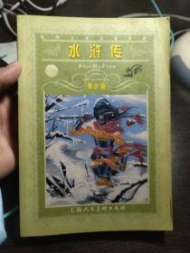 水浒传，上海人民美术出版社  插绘本