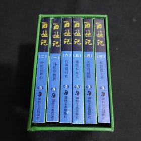 中国四大古典文学名著连环画 ：西游记 ：连环画 ：收藏本 （全套共六册）：2013新版' ：西游记 ：带外套 ：湖南美术出版社
