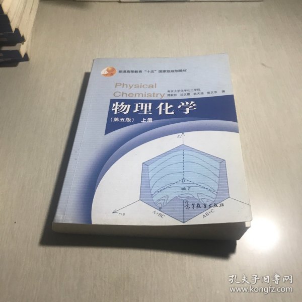 物理化学（第五版）上册