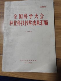 全国科学大会林业科技授奖成果汇编1978年