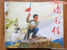 鸡毛信