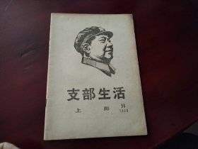 支部生活1968.58