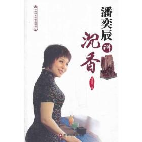 潘奕辰讲沉香1-1