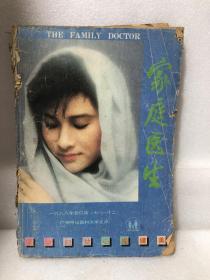 家庭医生 1988年合订本（7-12）