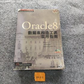 ORACLE8数据库构造工具实用指南