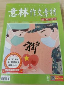 意林作文素材 高考版 战疫特刊