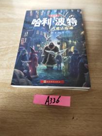 哈利·波特与魔法石（纪念版）