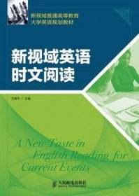 新视域普通高等教育大学英语规划教材：新视域英语时文阅读