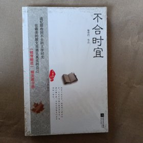 不合时宜