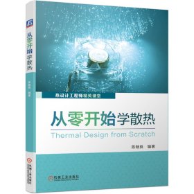 正版新书现货 从零开始学散热(热设计工程师精英课堂) 9787111662150 陈继良