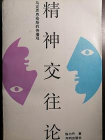 精神交往论——马克思恩格斯的传播观【非馆藏，一版一印，内页品好，钤印签赠本】