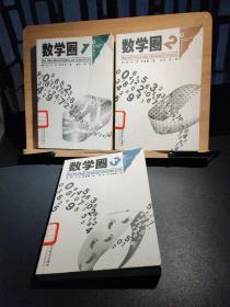 数学圈1/2/3（全3册合售）