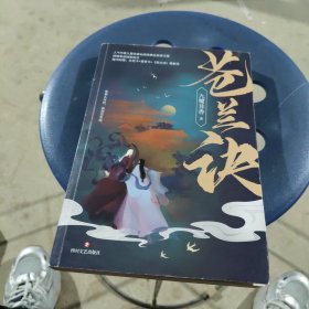 苍兰诀（人气作家九鹭非香仙侠经典全新修订版，封面由超人气画师呼葱觅蒜诚意绘制）