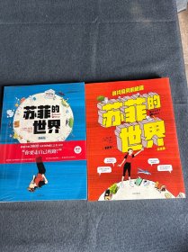 苏菲的世界（漫画版）+ 苏菲的世界（漫画版）：寻找自我的旅程 完结篇【两册合售】