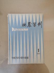 地震学刊  创刊号