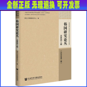 韩国研究论丛 总第四十辑（2020年第二辑）