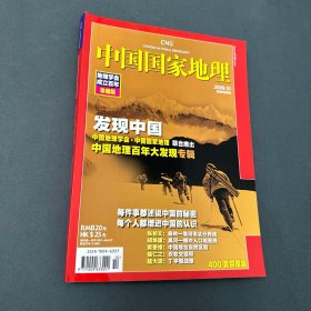 中国国家地理2009·10（总第588期）