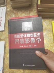 法医活体损伤鉴定四肢影像学 精装