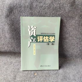 资产评估学/等院校会计专业教材(第二版)朱健仪  编；苏淑欢